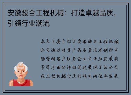 安徽骏合工程机械：打造卓越品质，引领行业潮流