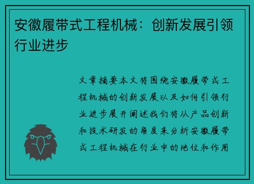 安徽履带式工程机械：创新发展引领行业进步