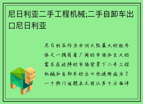 尼日利亚二手工程机械;二手自卸车出口尼日利亚
