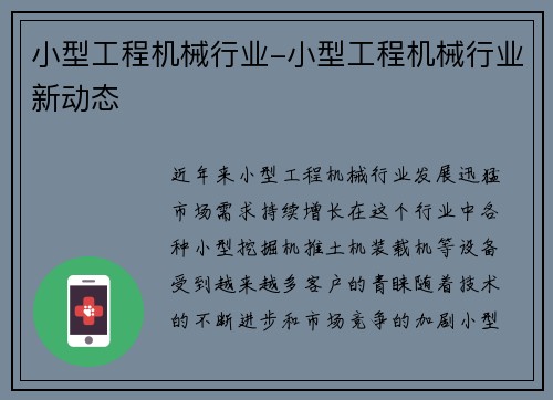 小型工程机械行业-小型工程机械行业新动态