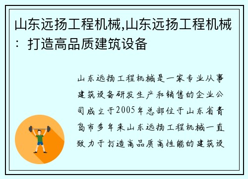 山东远扬工程机械,山东远扬工程机械：打造高品质建筑设备