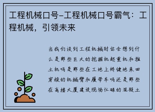 工程机械口号-工程机械口号霸气：工程机械，引领未来