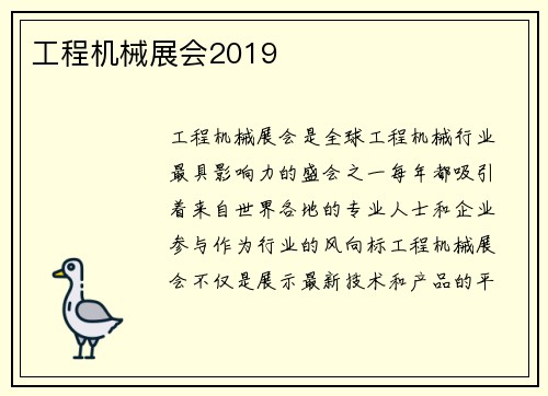 工程机械展会2019