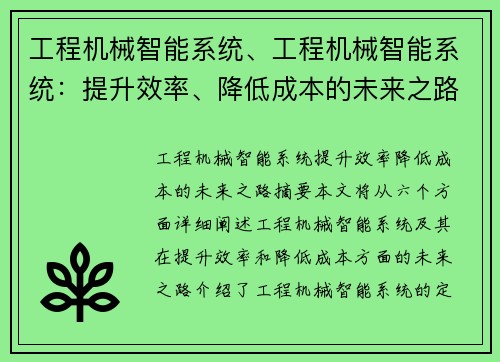 工程机械智能系统、工程机械智能系统：提升效率、降低成本的未来之路