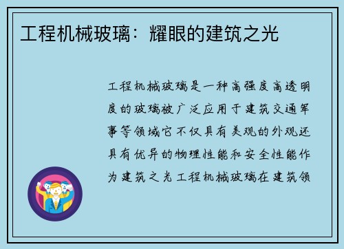 工程机械玻璃：耀眼的建筑之光