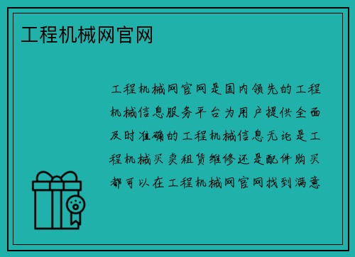 工程机械网官网