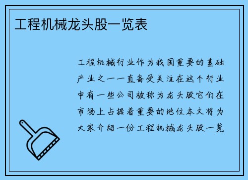 工程机械龙头股一览表