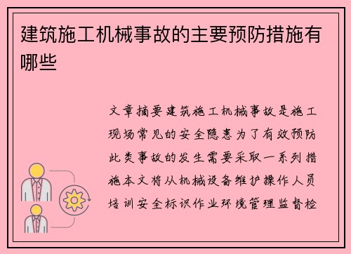 建筑施工机械事故的主要预防措施有哪些