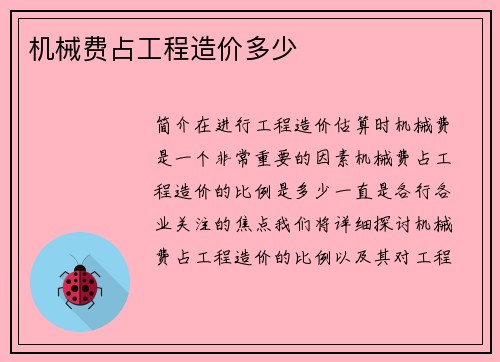 机械费占工程造价多少