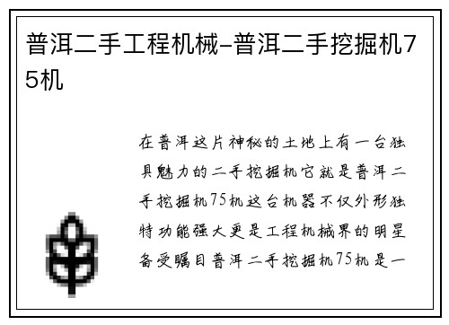 普洱二手工程机械-普洱二手挖掘机75机