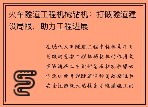 火车隧道工程机械钻机：打破隧道建设局限，助力工程进展