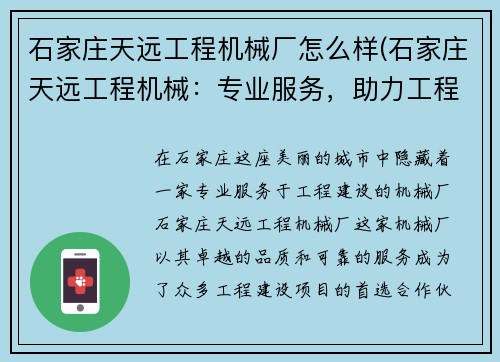 石家庄天远工程机械厂怎么样(石家庄天远工程机械：专业服务，助力工程建设)