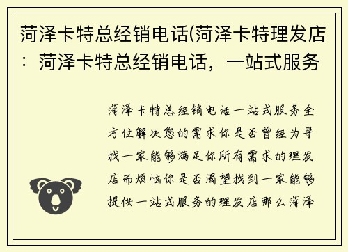 菏泽卡特总经销电话(菏泽卡特理发店：菏泽卡特总经销电话，一站式服务，全方位解决您的需求)