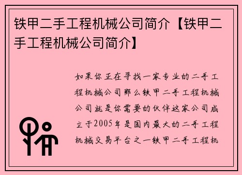 铁甲二手工程机械公司简介【铁甲二手工程机械公司简介】
