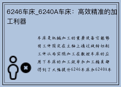 6246车床_6240A车床：高效精准的加工利器