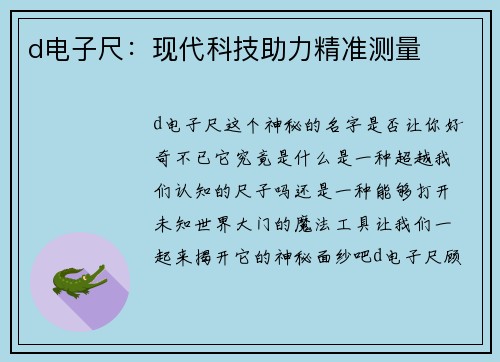 d电子尺：现代科技助力精准测量