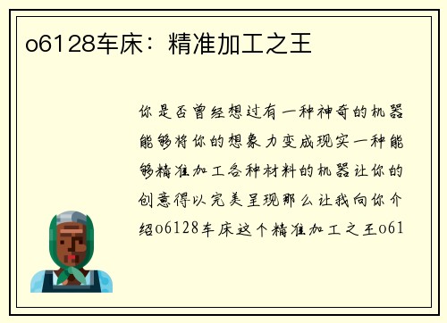 o6128车床：精准加工之王