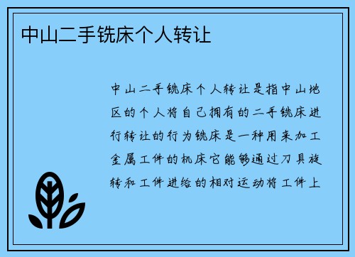 中山二手铣床个人转让