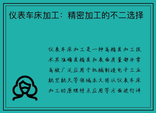 仪表车床加工：精密加工的不二选择