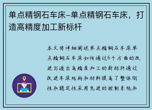 单点精钢石车床-单点精钢石车床，打造高精度加工新标杆