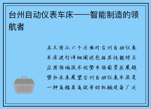 台州自动仪表车床——智能制造的领航者