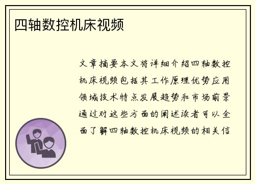 四轴数控机床视频