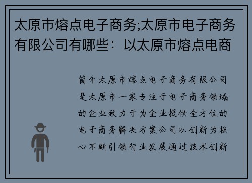 太原市熔点电子商务;太原市电子商务有限公司有哪些：以太原市熔点电商：创新引领，共享智慧商机