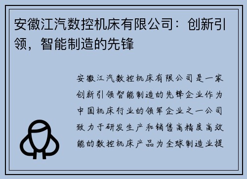 安徽江汽数控机床有限公司：创新引领，智能制造的先锋