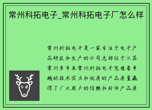 常州科拓电子_常州科拓电子厂怎么样