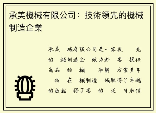 承美機械有限公司：技術領先的機械制造企業