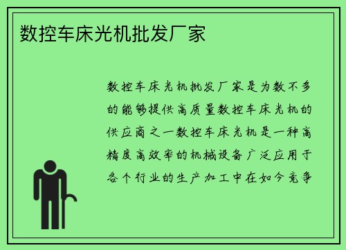 数控车床光机批发厂家
